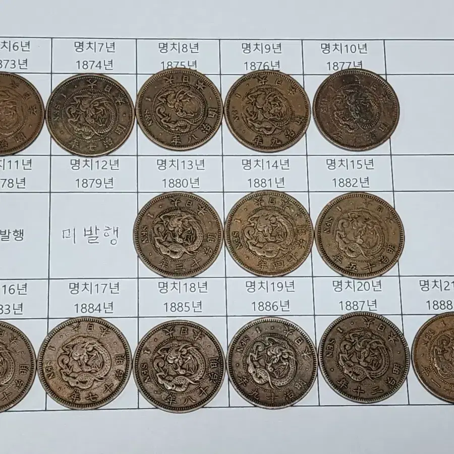 명치시대 (1873~1888년 발행) 줄세우기 용1전 14개 일괄