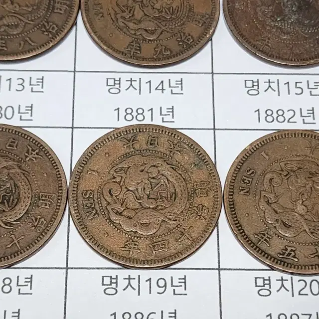 명치시대 (1873~1888년 발행) 줄세우기 용1전 14개 일괄