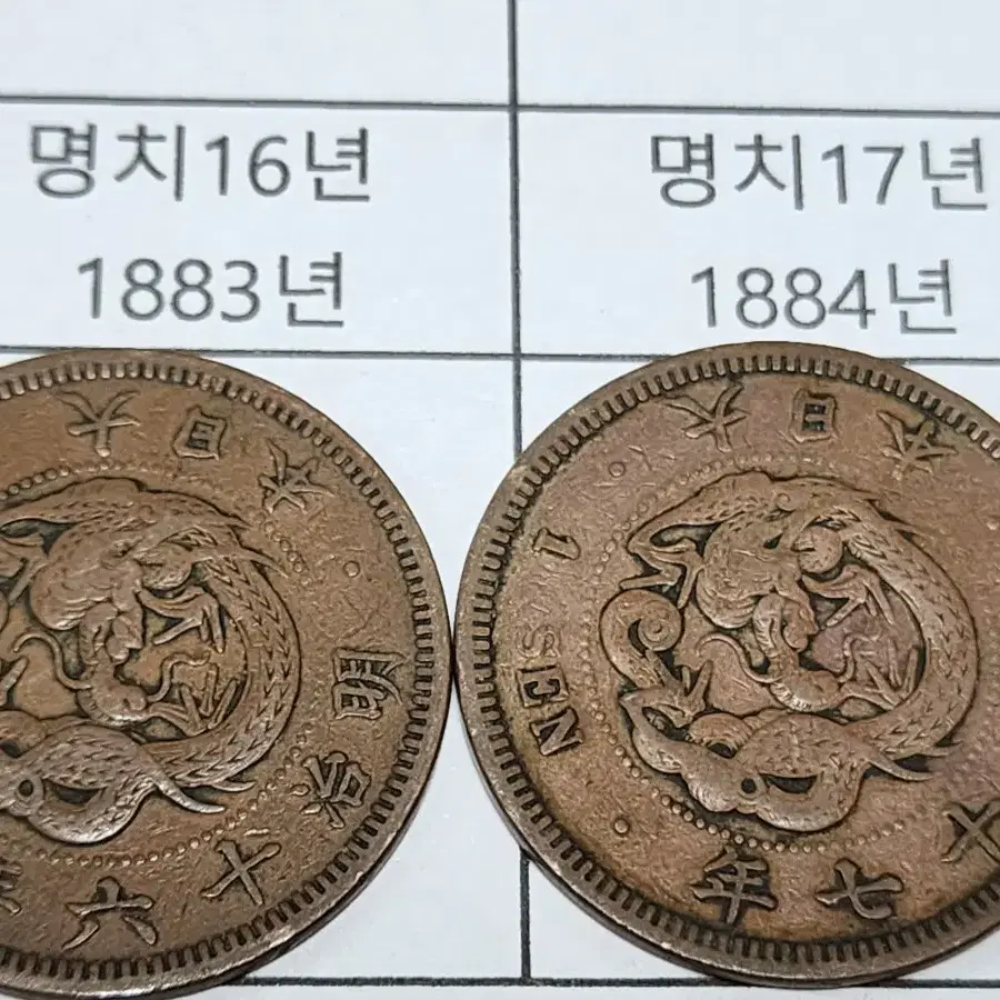 명치시대 (1873~1888년 발행) 줄세우기 용1전 14개 일괄