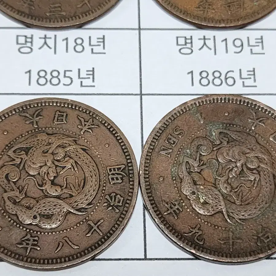 명치시대 (1873~1888년 발행) 줄세우기 용1전 14개 일괄