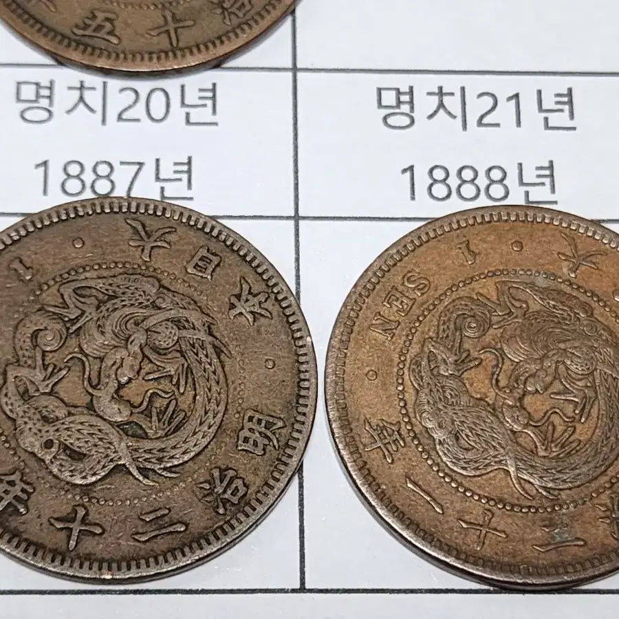 명치시대 (1873~1888년 발행) 줄세우기 용1전 14개 일괄