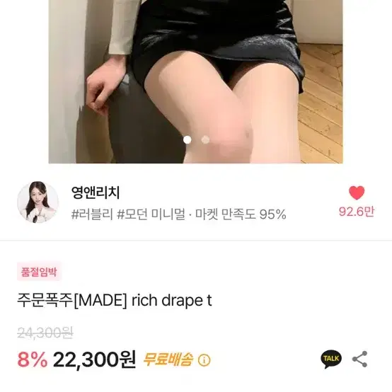 영앤리치 메이드 드레이프 티 팔아요