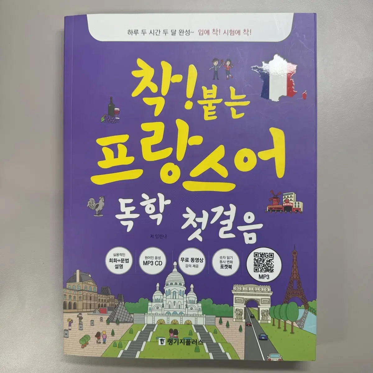 착 붙는 프랑스어 독학 첫걸음