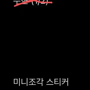 잠뜰 온판 에폭시 조각 스티커, 미니조각 스티커 분철