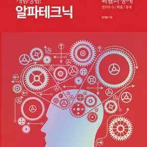 한석원 알텍 알파테크닉 확통 확률과통계