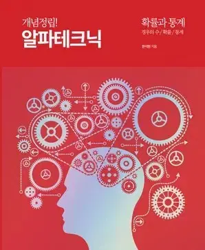 한석원 알텍 알파테크닉 확통 확률과통계