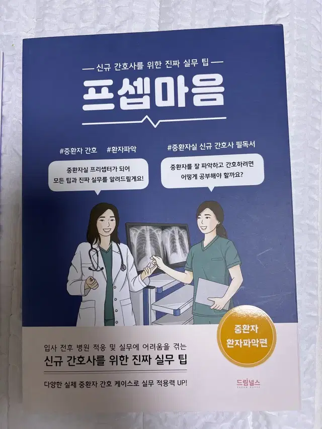 프셉마음 중환자 간호 입문편, 중환자 환자파악편, 중환자실