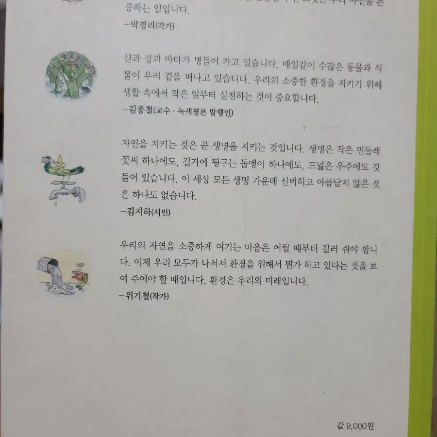 최열 아저씨의 지구촌 환경 이야기