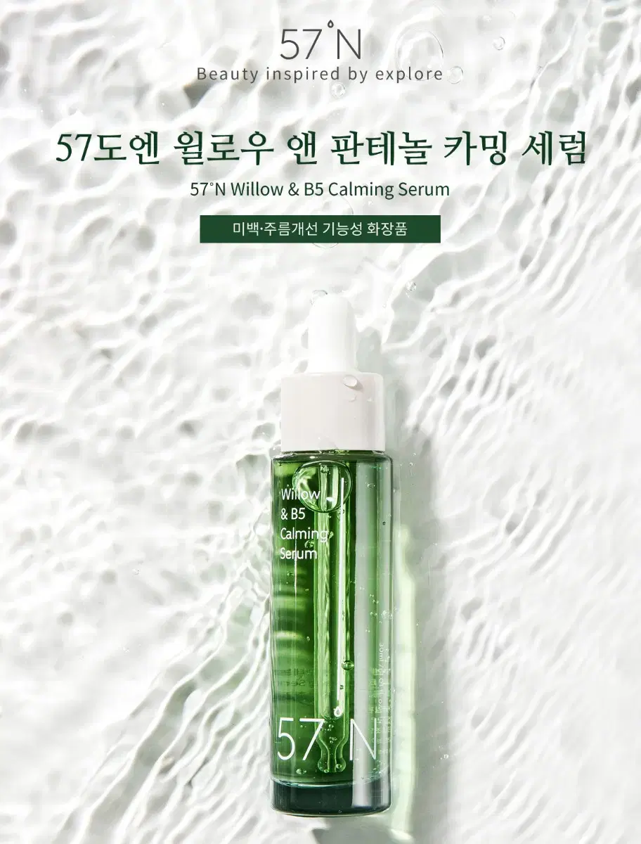 57도엔 윌로우 앤 판테놀 카밍 세럼 30ml