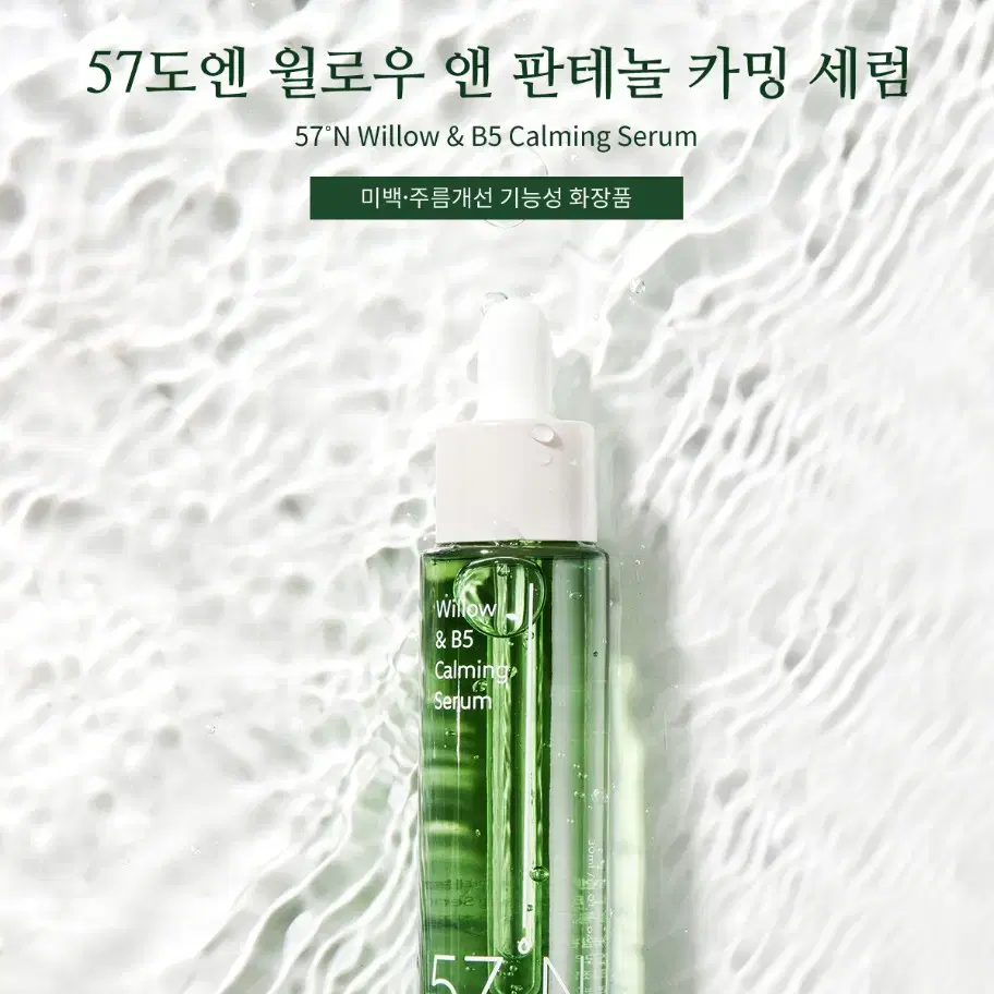 57도엔 윌로우 앤 판테놀 카밍 세럼 30ml