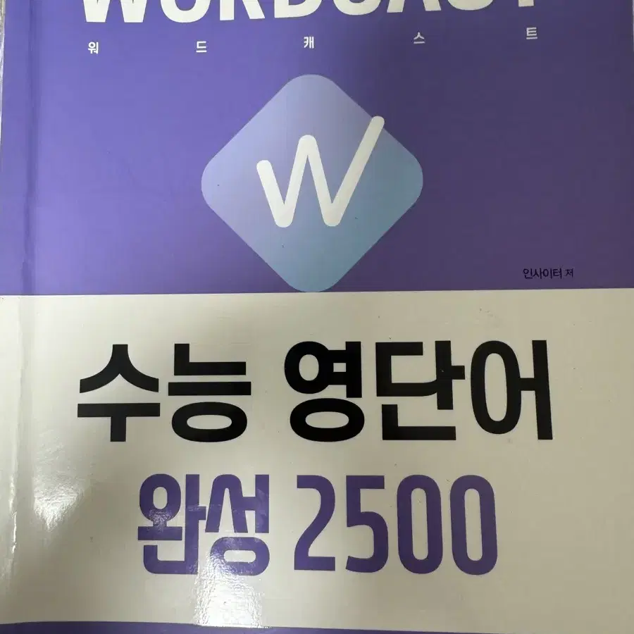 워드캐스트 수능 영단어 완성 2500