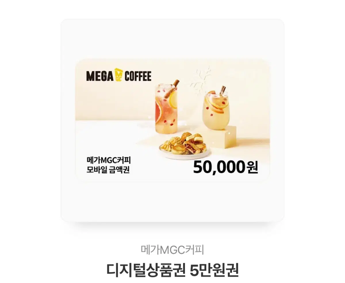 메가커피 5만원 기프티콘