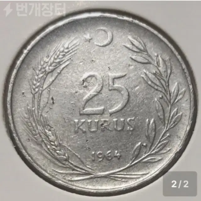 터키 1964년 25크루쉬.외국주화 주화 화폐 동전