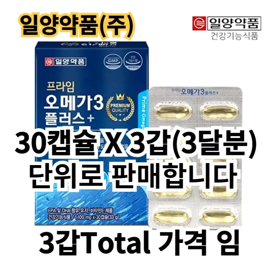 일양약품 프라임 오메가3 플러스 1100mg x 30캡슐 x 3박스