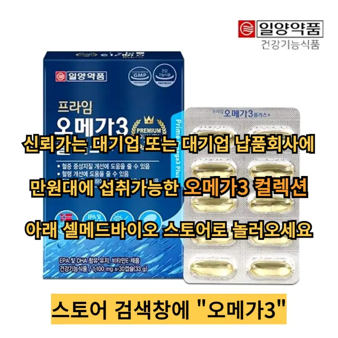 일양약품 프라임 오메가3 플러스 1100mg x 30캡슐 x 3박스