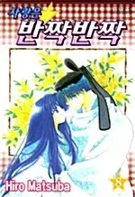 [만화책/중고]사랑은 반짝반짝 1~8권(완결)/무료배송