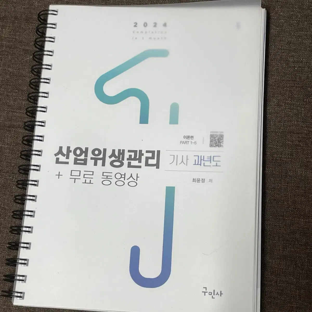 (구민사)산업위생관리기사 과년도(필기)/실기 팝니다.