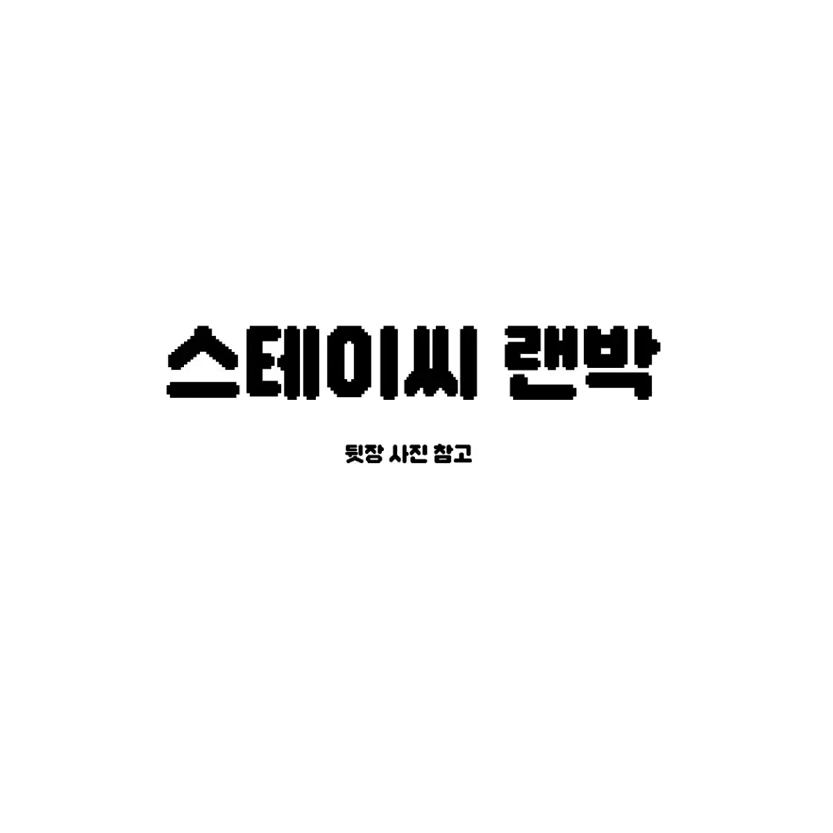 8배 / 스테이씨 비공굿 판매