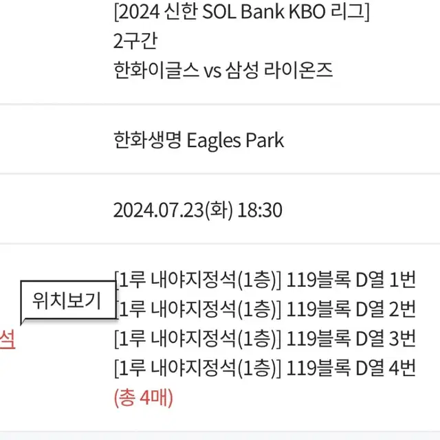 7/23 한화 vs 삼성 1루 응원단석 119블록 4연석