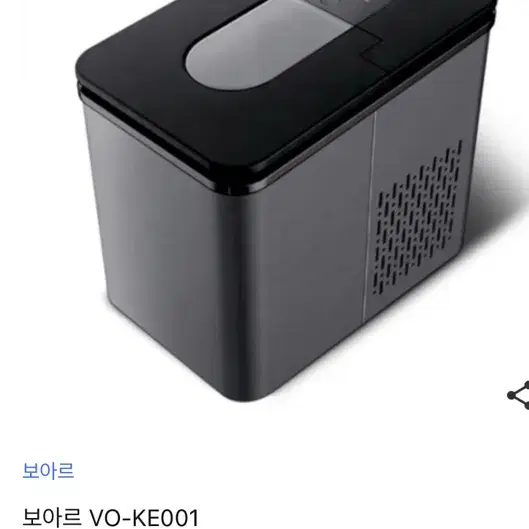 보아르 vo 얼음 제빙기 판매합니다.