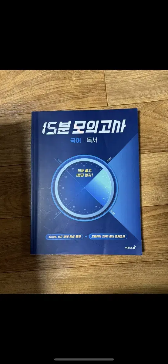 이투스 15분 모의고사 국어 기출