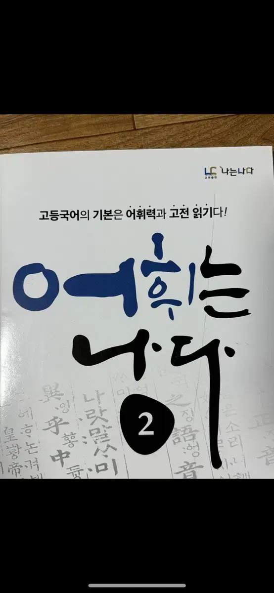 어휘는 나다 고등 국어 어휘