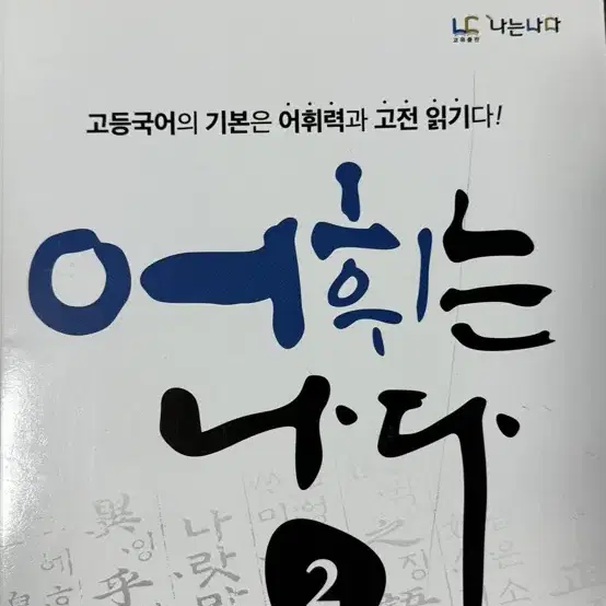 어휘는 나다 고등 국어 어휘