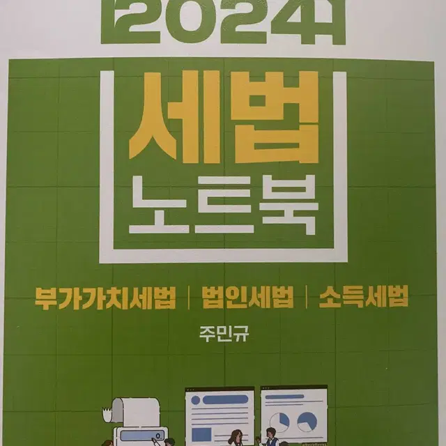 cpa 회계사 수험서 교재 2024 세법 노트북 주민규 cta 세무사