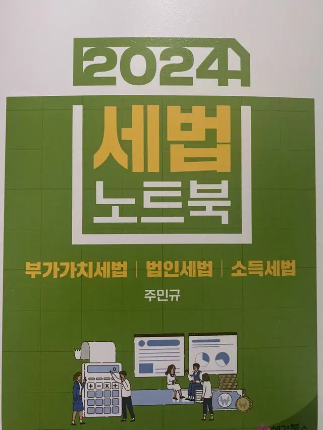 cpa 회계사 수험서 교재 2024 세법 노트북 주민규 cta 세무사