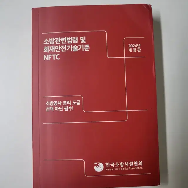 소방관련법령 및 화재안전기술기준 NFTC 소방책