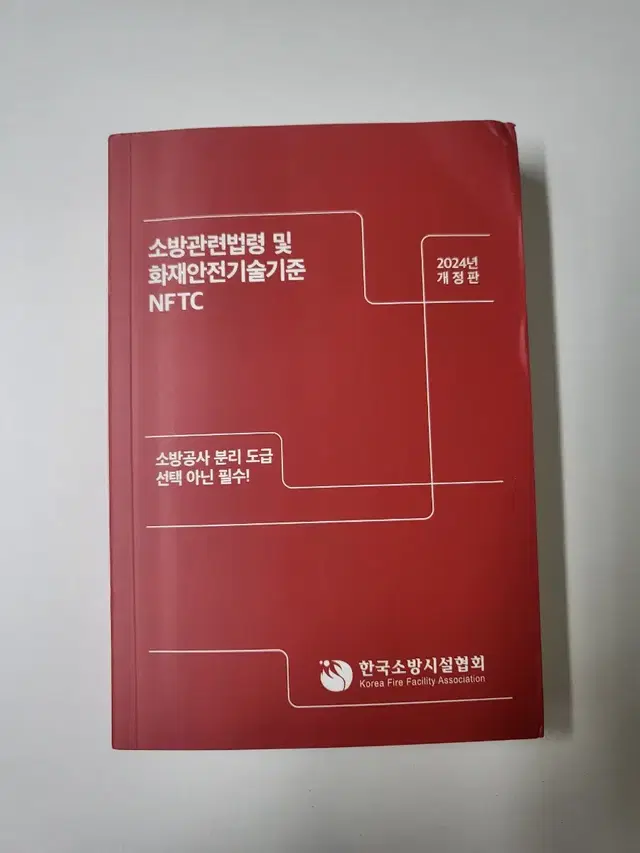 소방관련법령 및 화재안전기술기준 NFTC 소방책