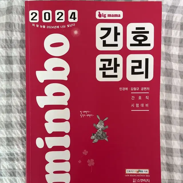 민경애 2024 간호관리 기본서