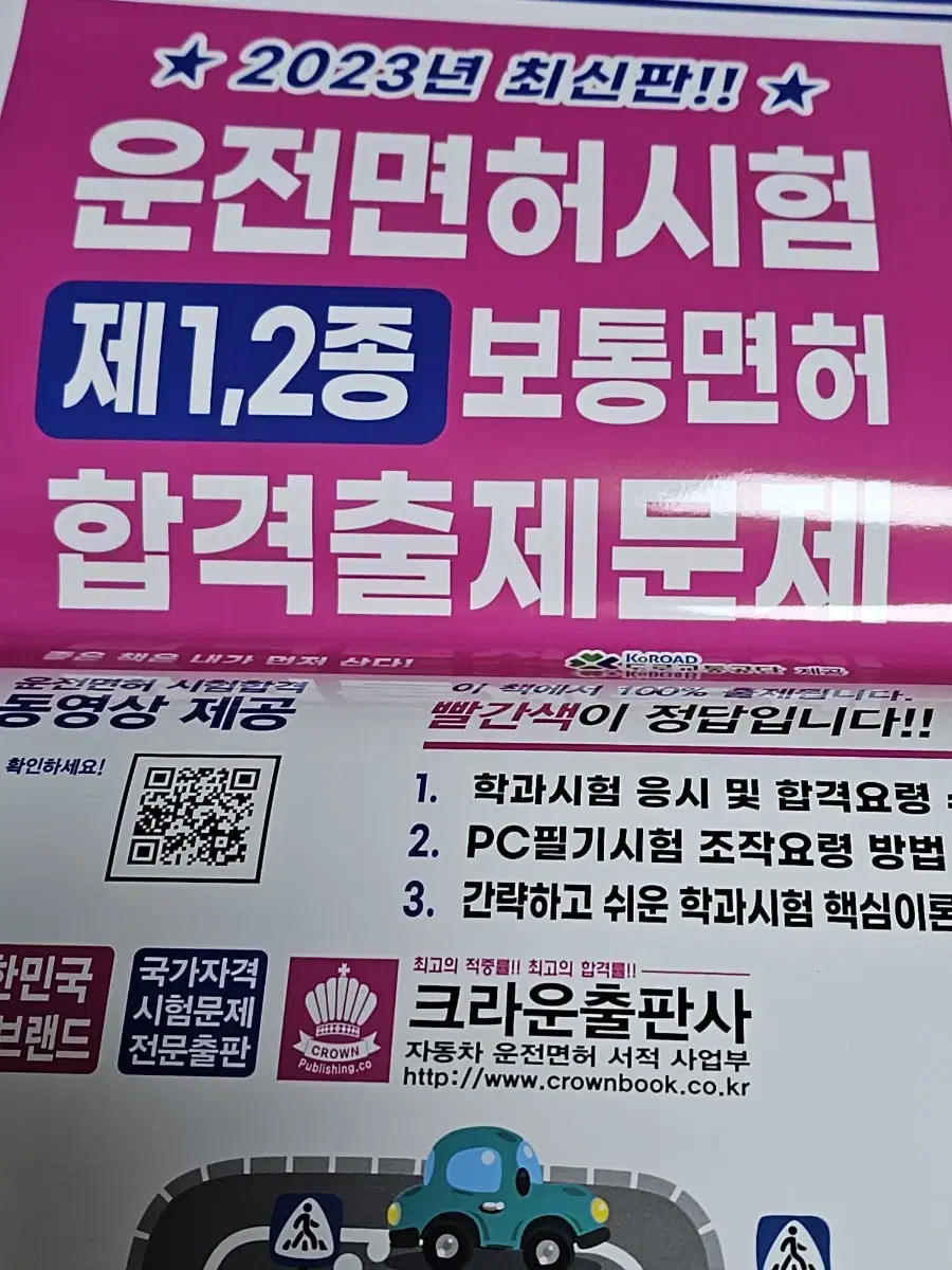 운전면허 시험 책 크라운출판사