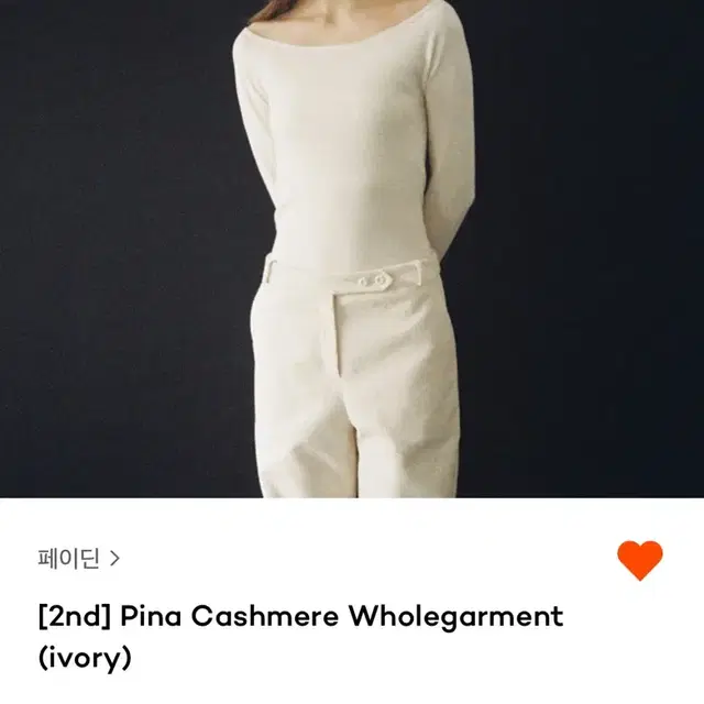 페이딘 니트 Pina cashmere wholegarmemt 아이보리