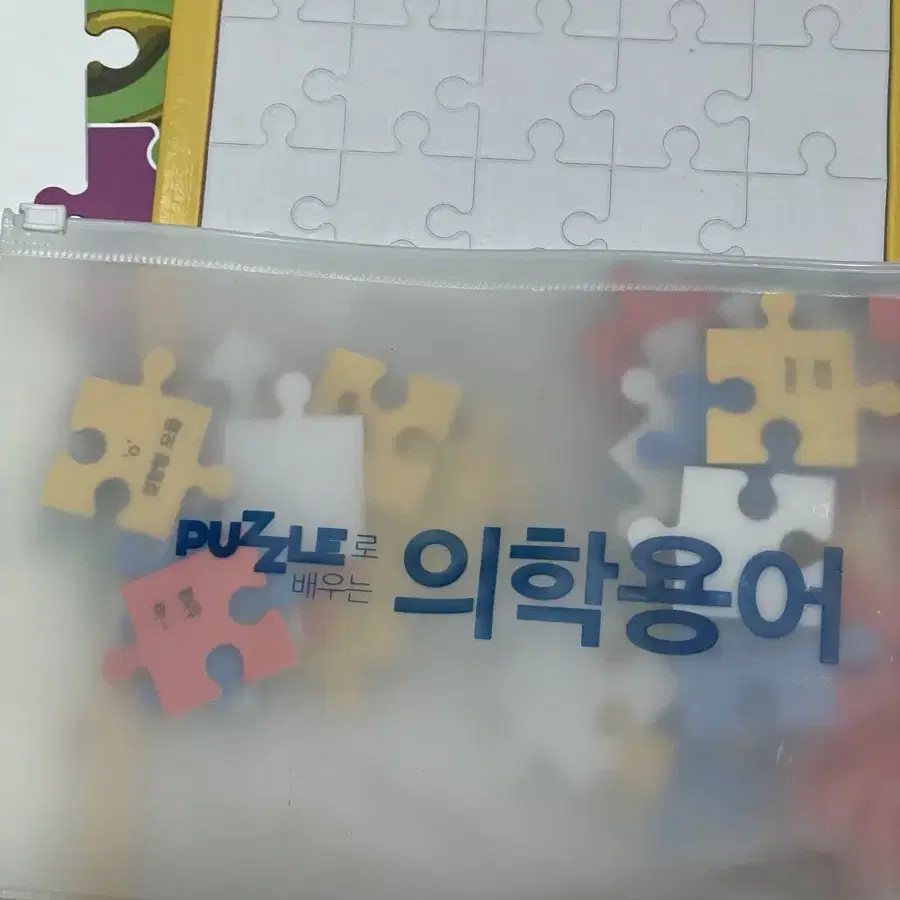 puzzle로 배우는 의학용어