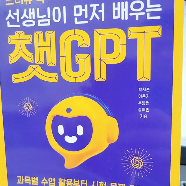 선생님이 먼저 배우는 챗GPT