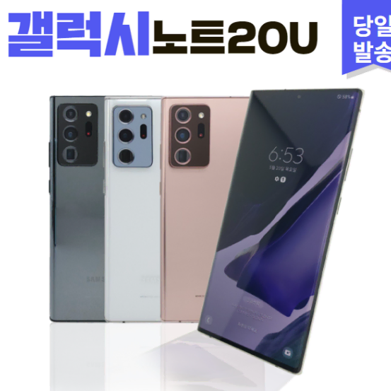 >>특가판매<< 삼성 갤럭시노트20울트라 256GB 등급별 공기계중고폰