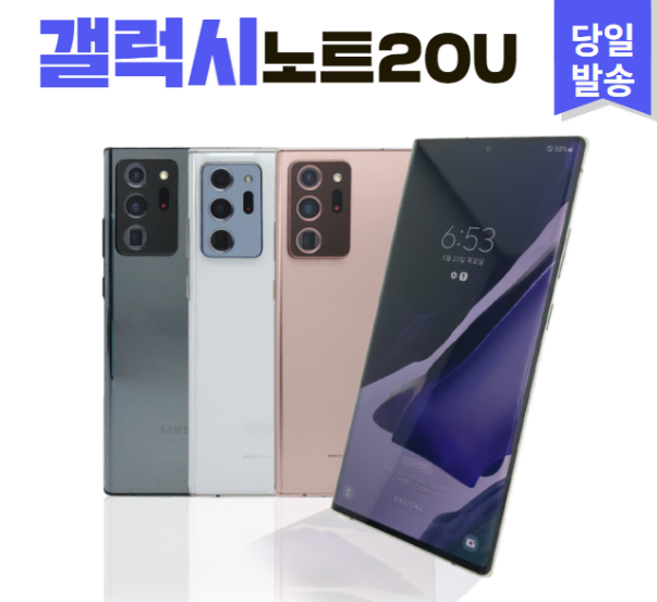 >>특가판매<< 삼성 갤럭시노트20울트라 256GB 등급별 공기계중고폰