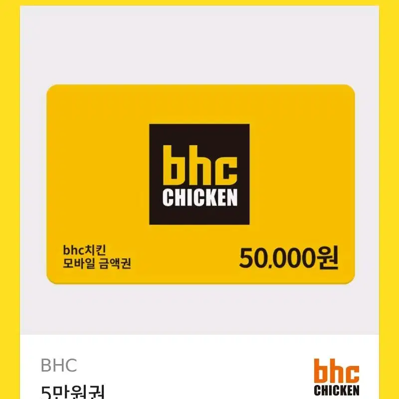 BHC 5만원권 기프티콘