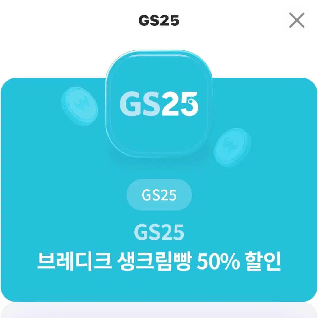 Gs25 브레디크 생크림빵 50% 할인쿠폰 1300원에 먹을수있음