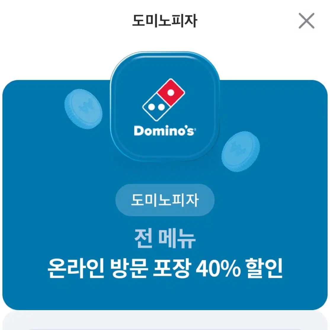 도미노피자 전메뉴 40% 할인 쿠폰