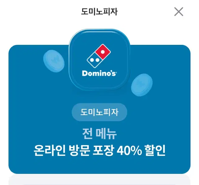 도미노피자 전메뉴 40% 할인 쿠폰