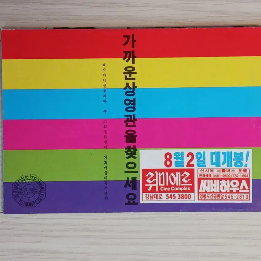 장선우감독 장남경 안내상 기주봉 송강호 나쁜영화(1997년)전단지(7단