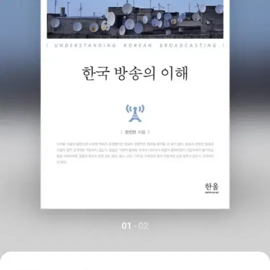 한국방송의 이해