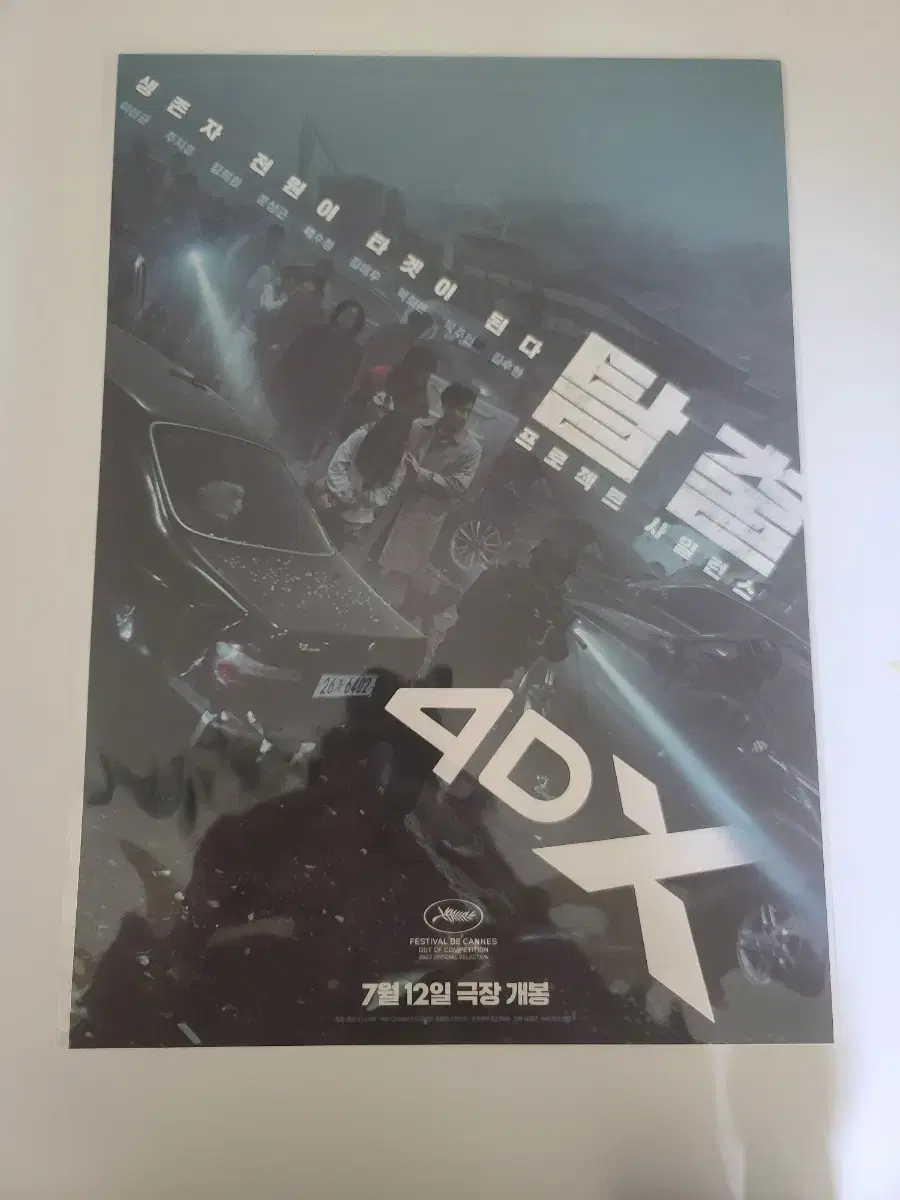 탈출 : 프로젝트 사일런스 4DX 리미티드 포스터