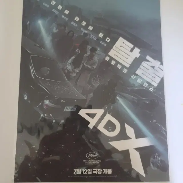 탈출 : 프로젝트 사일런스 4DX 리미티드 포스터