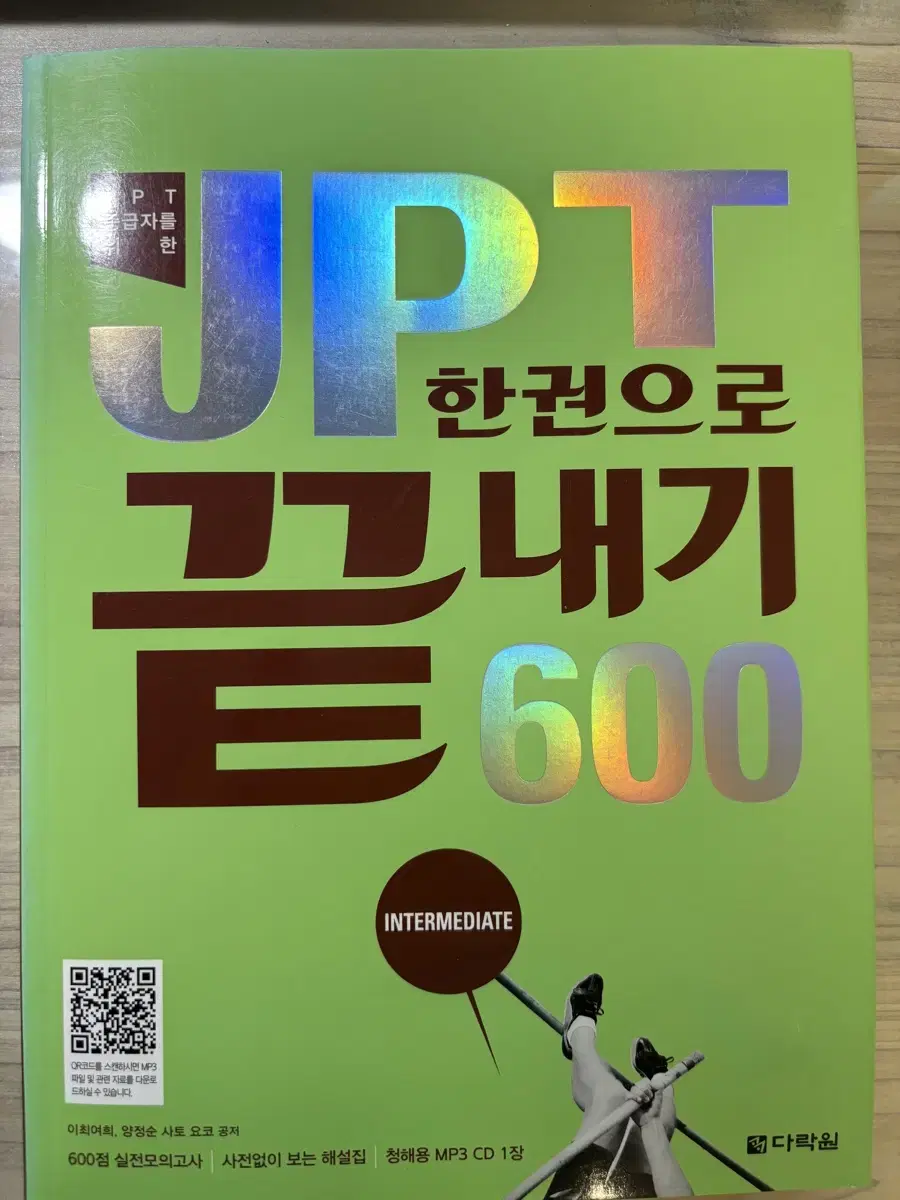 JPT 한권으로 끝내기 600