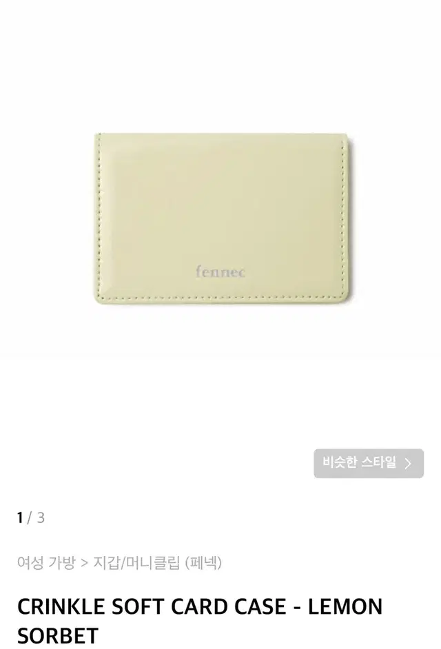 새상품) 페넥 카드지갑 CRINKLE SOFT CARD CASE