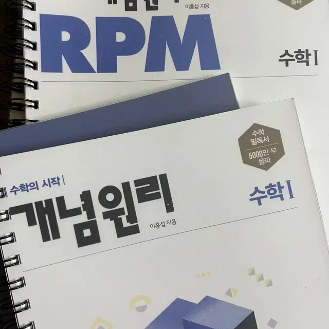 개념원리 수1, 개념원리 수1 RPM