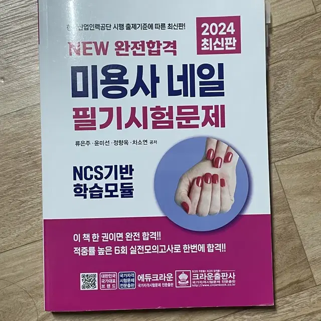 완전합격 미용사 네일 필기시험문제 2024 최신판